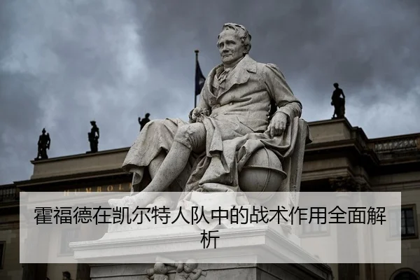 霍福德在凯尔特人队中的战术作用全面解析