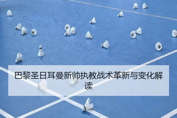 ba-li-sheng-ri-er-man-xin-shuai-zhi-jiao-zhan-shu-ge-xin-yu-bian-hua-jie-du-2-731.jpg
